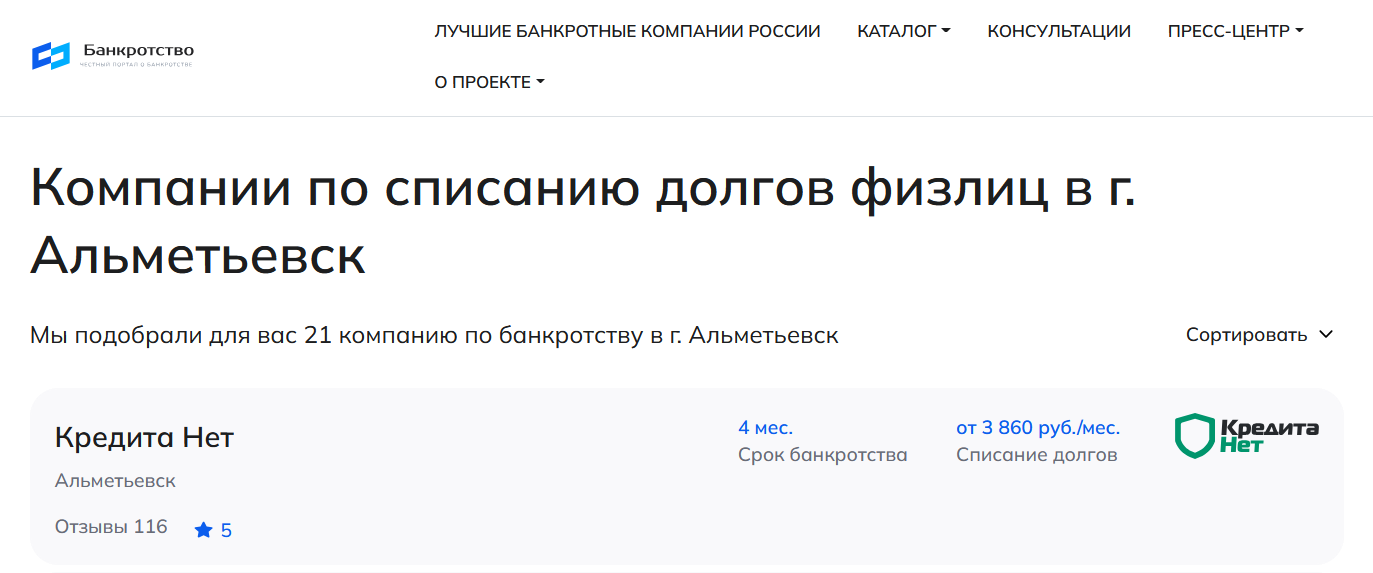 КредитаНет – первые в рейтинге компаний по банкротству в Альметьевске на сайте Банкротство Инфо