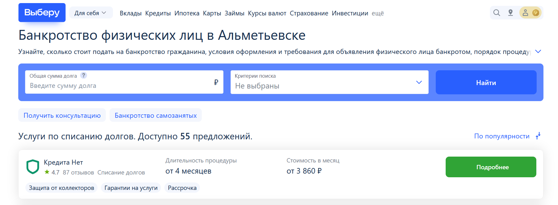Рейтинг компаний по банкротству в Альметьевске на сайте Выберу.ру возглавляет КредитаНет